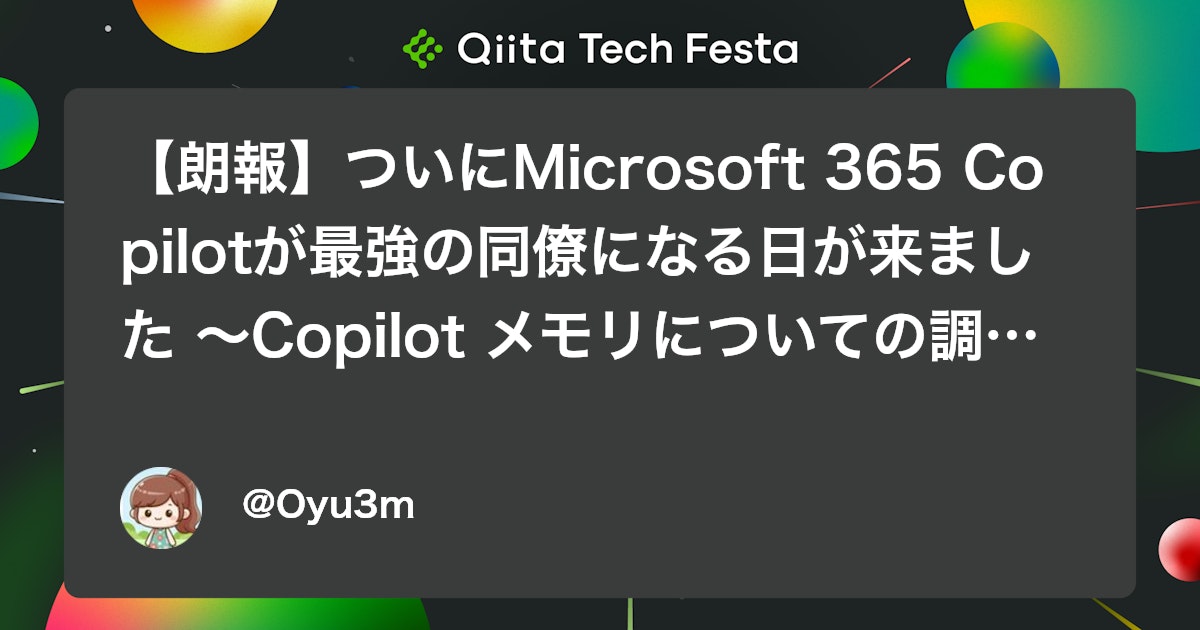 【朗報】ついにMicrosoft 365 Copilotが最強の同僚になる日が来ました 〜Copilot メモリについての調査記録〜
