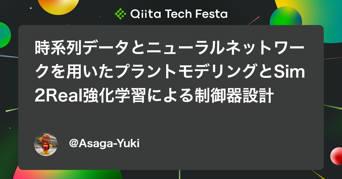 時系列データとニューラルネットワークを用いたプラントモデリングとSim2Real強化学習による制御器設計 #AI - Qiita