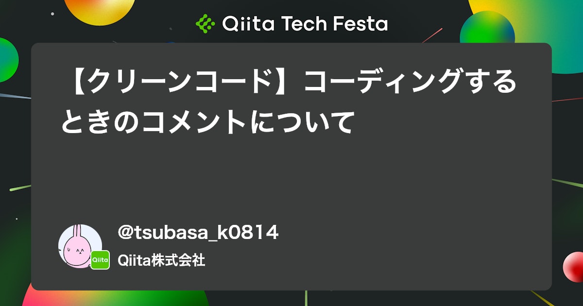 【クリーンコード】コーディングするときのコメントについて #JavaScript - Qiita
