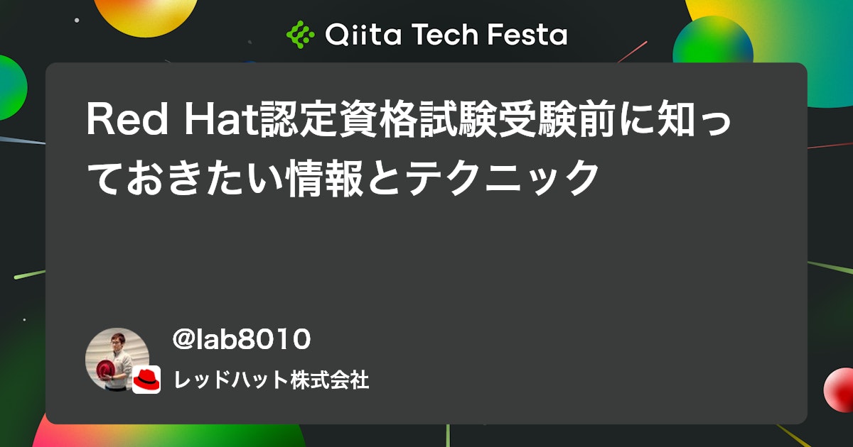 Red Hat認定資格試験受験前に知っておきたい情報とテクニック #Linux - Qiita