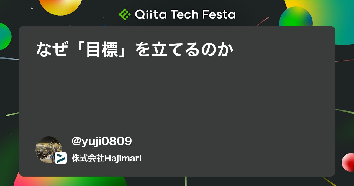 なぜ「目標」を立てるのか