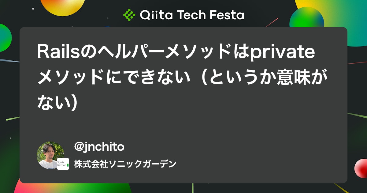Railsのヘルパーメソッドはprivateメソッドにできない(というか意味がない) #Ruby - Qiita