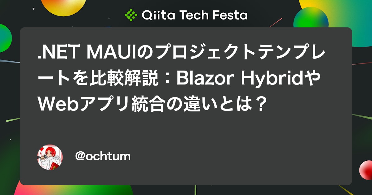.NET MAUIのプロジェクトテンプレートを比較解説:Blazor HybridやWebアプリ統合の違いとは? #VisualStudio - Qiita
