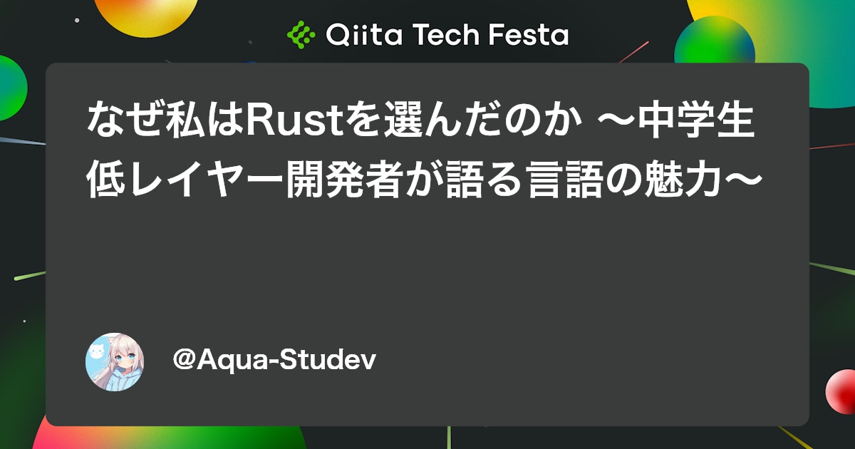 なぜ私はRustを選んだのか 〜中学生低レイヤー開発者が語る言語の魅力〜