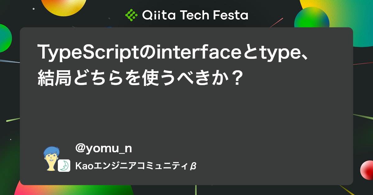 TypeScriptのinterfaceとtype、結局どちらを使うべきか? #型定義 - Qiita