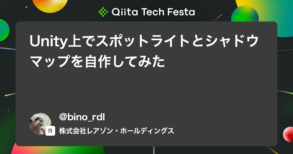 Unity上でスポットライトとシャドウマップを自作してみた #Shader - Qiita