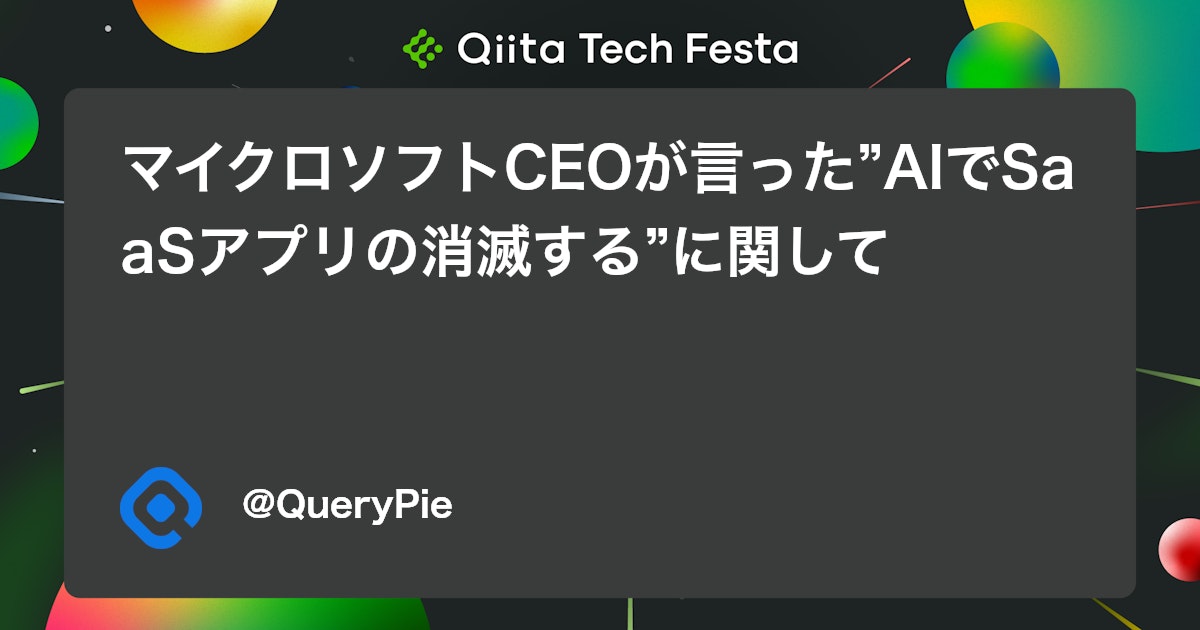 マイクロソフトCEOが言った”AIでSaaSアプリの消滅する”に関して