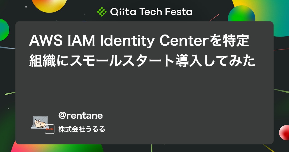AWS IAM Identity Centerを特定組織にスモールスタート導入してみた #Terraform