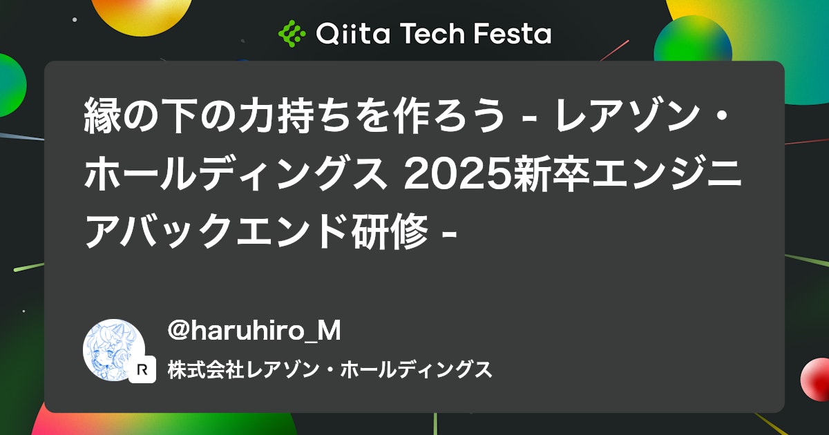 縁の下の力持ちを作ろう - レアゾン・ホールディングス 2025新卒エンジニアバックエンド研修 -