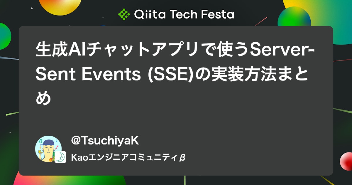 生成AIチャットアプリで使うServer-Sent Events (SSE)の実装方法まとめ #フロントエンド - Qiita
