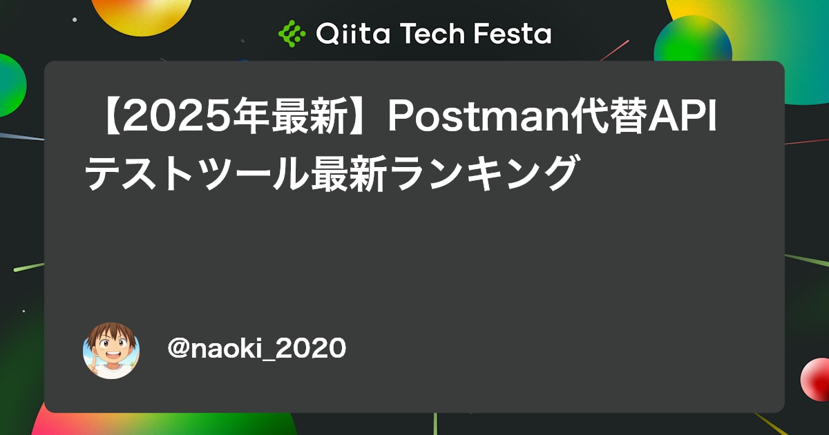 【2025年最新】Postman代替APIテストツール最新ランキング #QA - Qiita