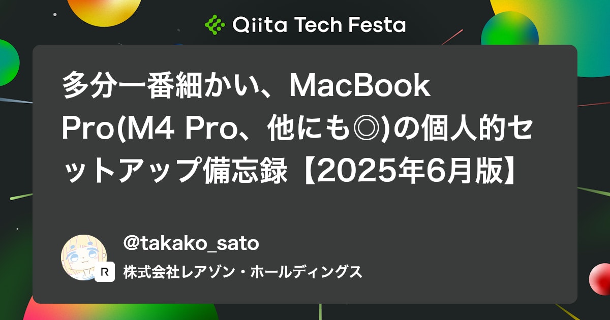 多分一番細かい、MacBook Pro(M4 Pro、他にも◎)の個人的セットアップ備忘録【2025年6月版】 #homebrew - Qiita