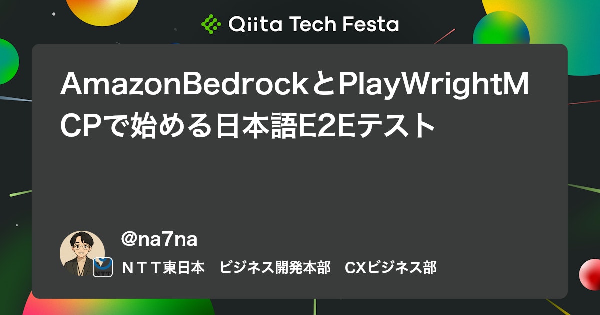 AmazonBedrockとPlayWrightMCPで始める日本語E2Eテスト #Python - Qiita