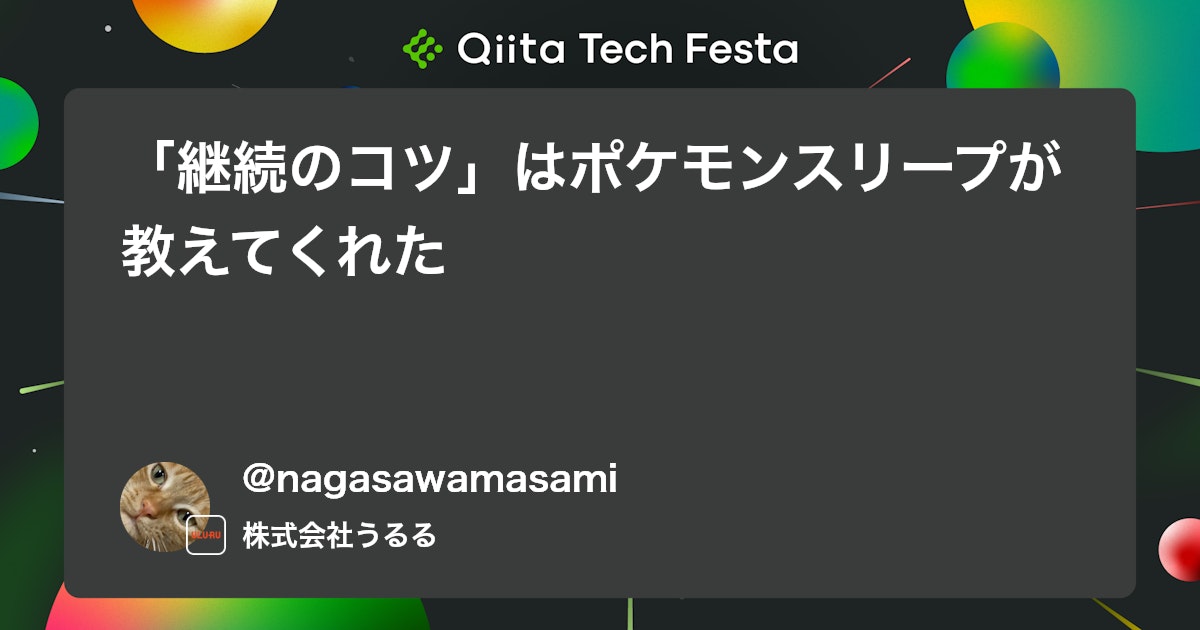 「継続のコツ」はポケモンスリープが教えてくれた #ポエム - Qiita