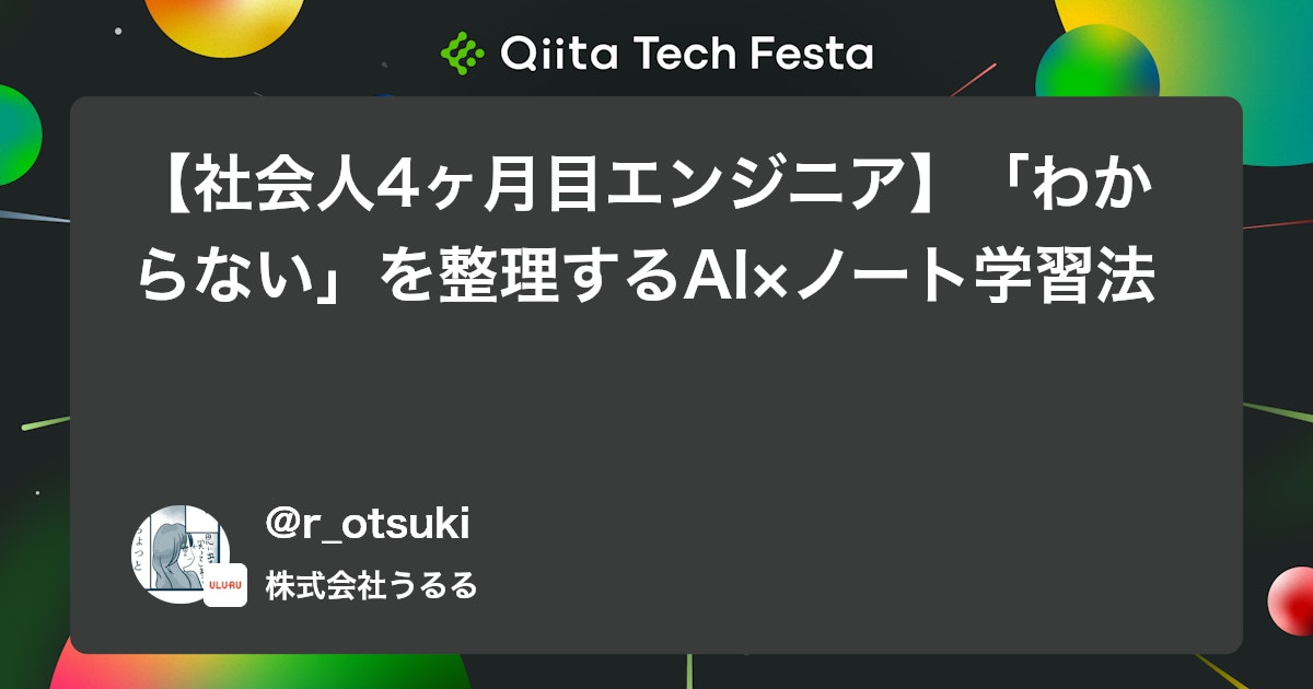 【社会人4ヶ月目エンジニア】「わからない」を整理するAI×ノート学習法