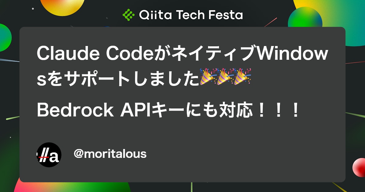 Claude CodeがネイティブWindowsをサポートしました🎉🎉🎉Bedrock APIキーにも対応!!! #AWS - Qiita