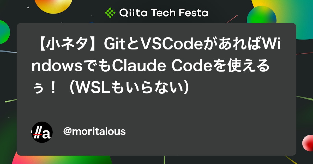 【小ネタ】GitとVSCodeがあればWindowsでもClaude Codeを使えるぅ!(WSLもいらない) #Node.js - Qiita