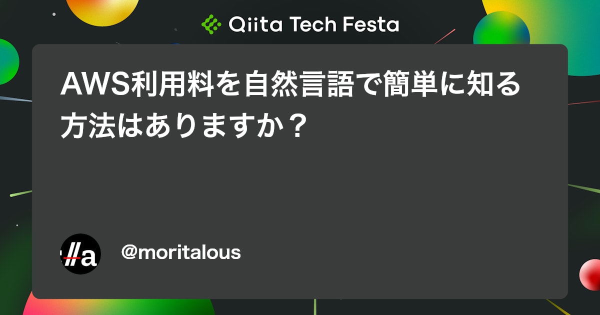 AWS利用料を自然言語で簡単に知る方法はありますか? #bedrock - Qiita