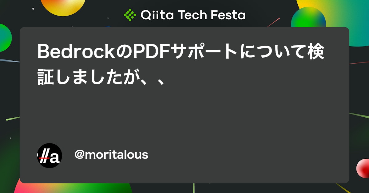 BedrockのPDFサポートについて検証しましたが、、 #AWS - Qiita