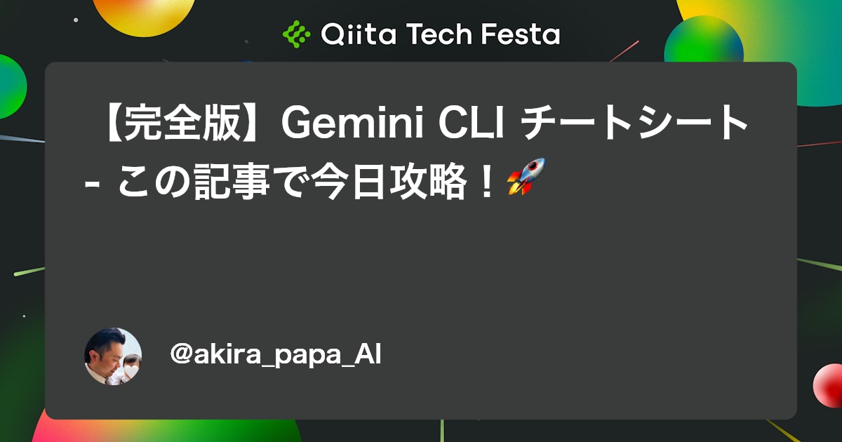 【完全版】Gemini CLI チートシート - この記事で今日攻略!🚀