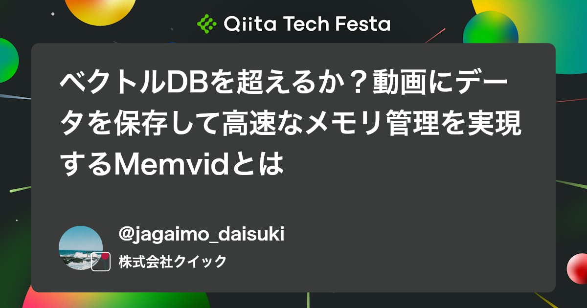 ベクトルDBを超えるか?動画にデータを保存して高速なメモリ管理を実現するMemvidとは #AI - Qiita