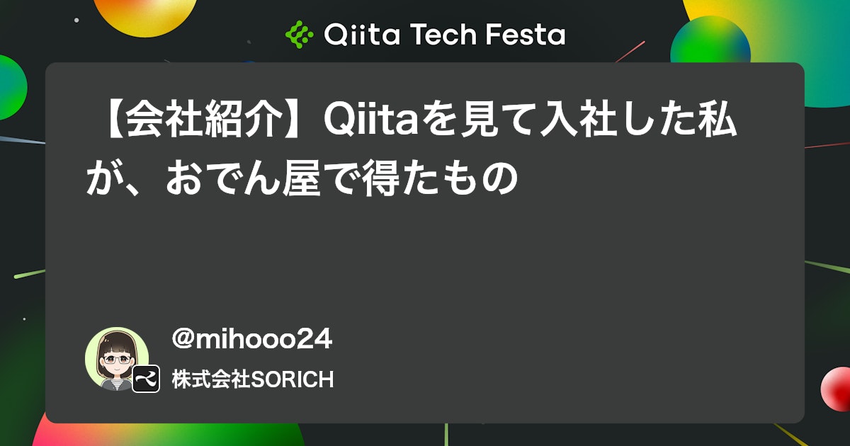【会社紹介】Qiitaを見て入社した私が、おでん屋で得たもの #ポエム - Qiita