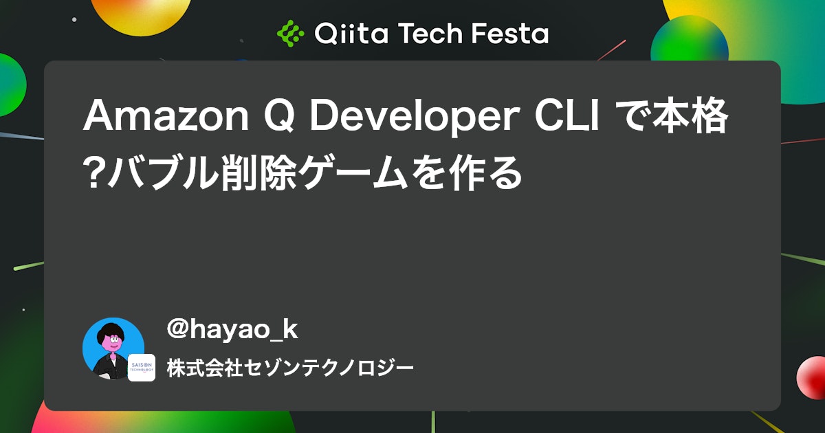 Amazon Q Developer CLI で本格?バブル削除ゲームを作る #AWS