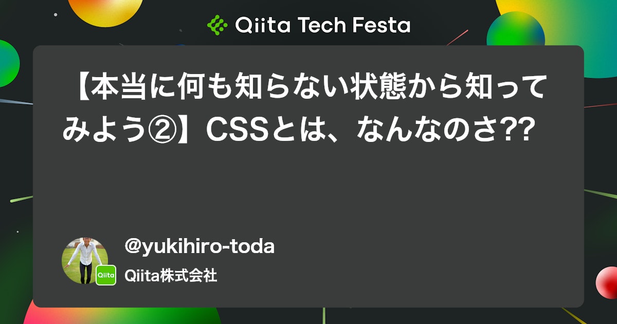 【本当に何も知らない状態から知ってみよう②】CSSとは、なんなのさ?? #初心者 - Qiita