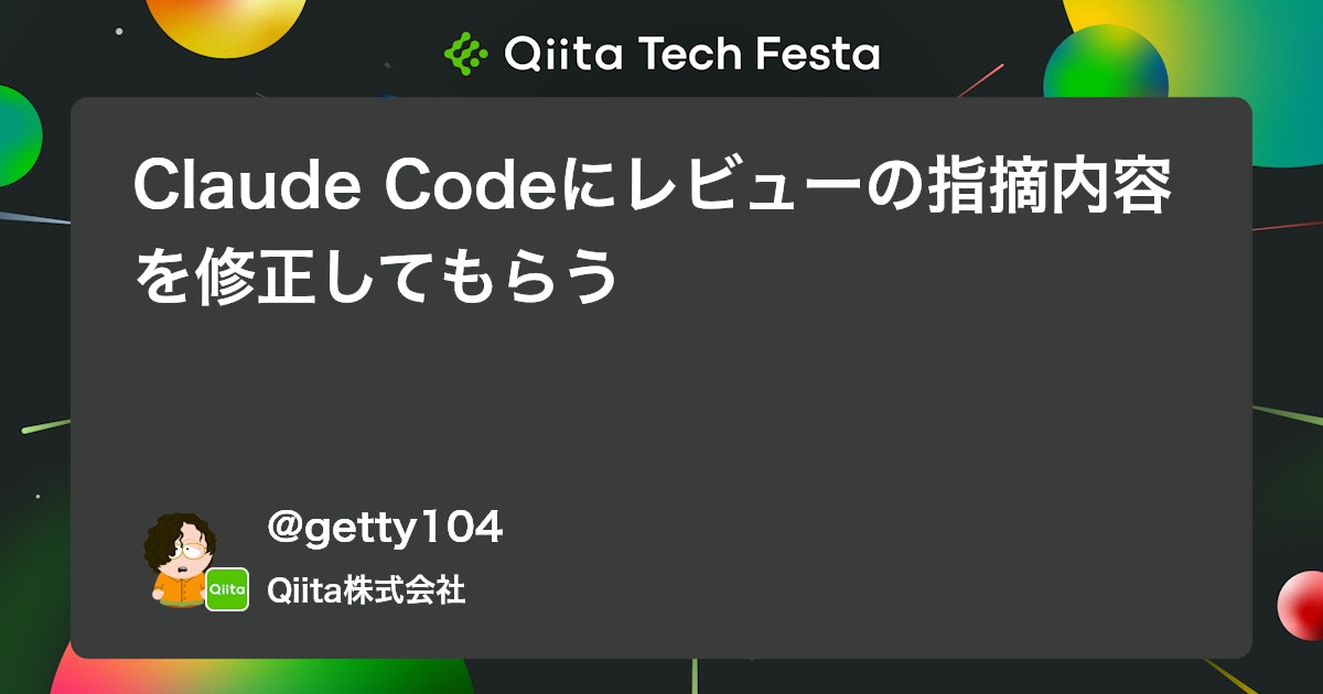 Claude Codeにレビューの指摘内容を修正してもらう #AI - Qiita