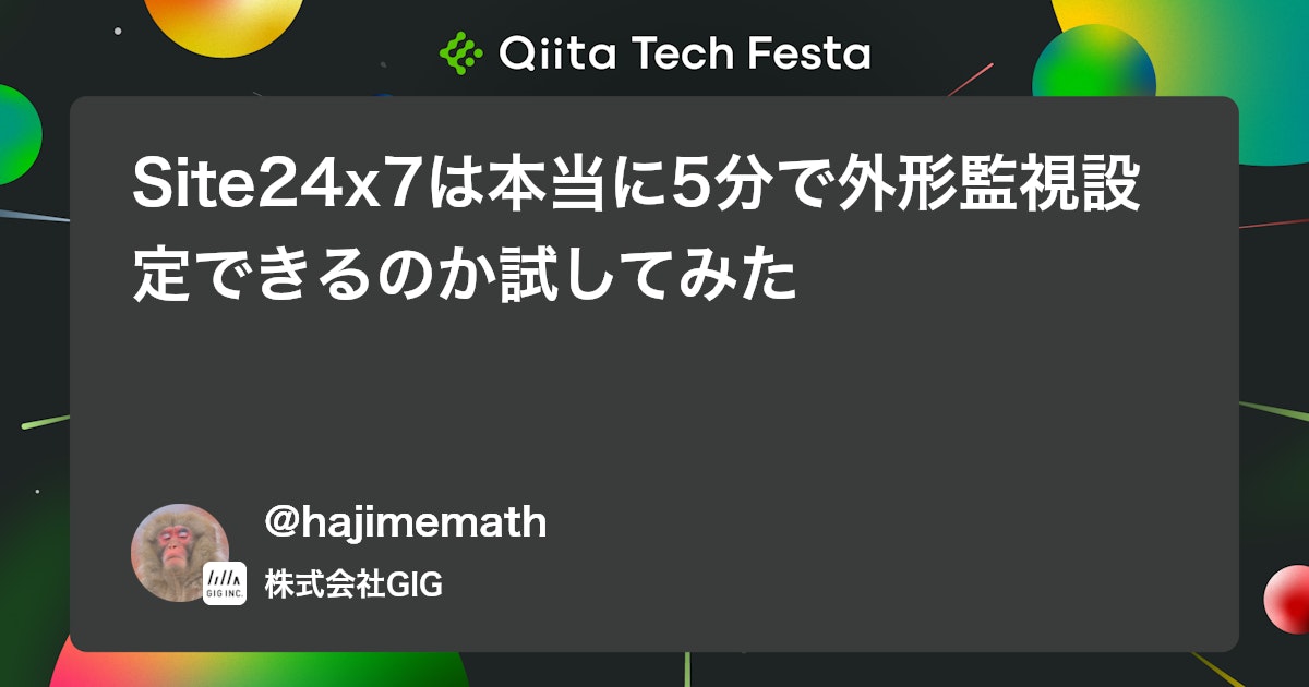 Site24x7は本当に5分で外形監視設定できるのか試してみた #Site24x7 - Qiita