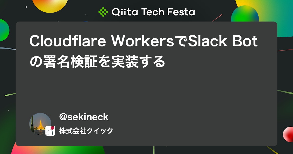 Cloudflare WorkersでSlack Botの署名検証を実装する #slack-api - Qiita