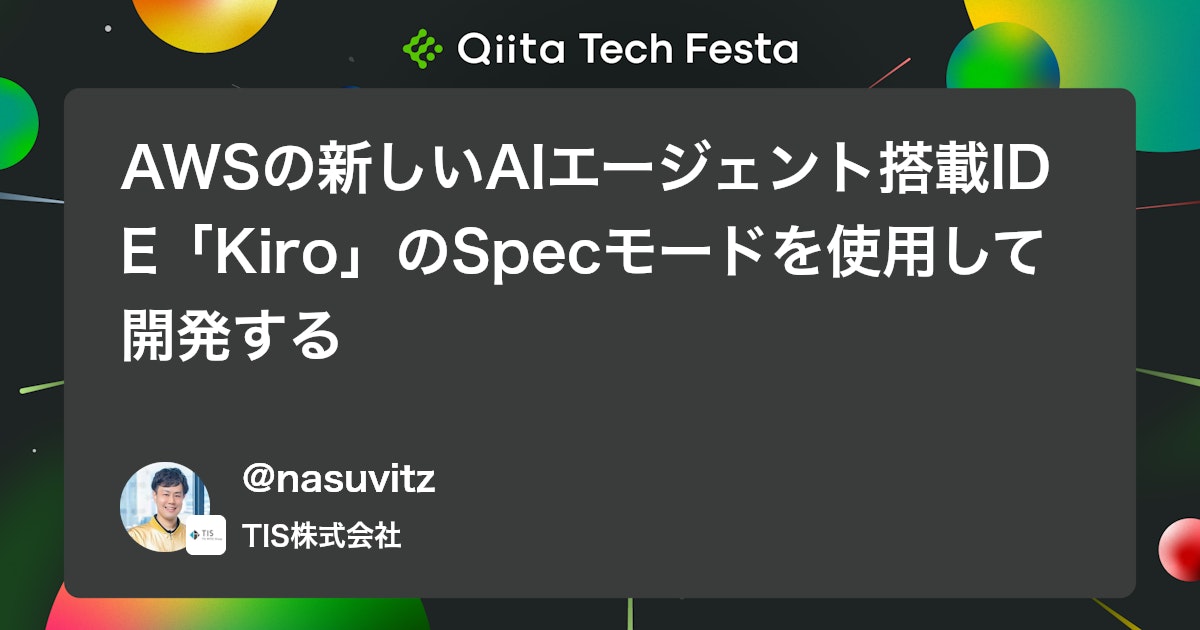 AWSの新しいAIエージェント搭載IDE「Kiro」のSpecモードを使用して開発する #Claude - Qiita