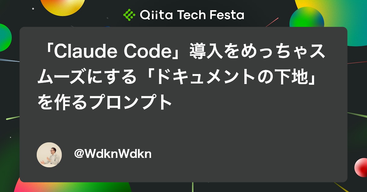 「Claude Code」導入をめっちゃスムーズにする「ドキュメントの下地」を作るプロンプト #生成AI - Qiita