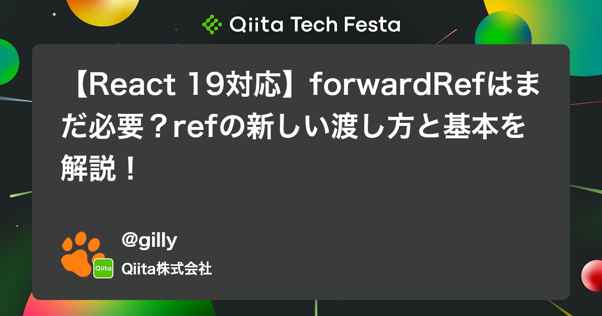 【React 19対応】forwardRefはまだ必要?refの新しい渡し方と基本を解説! #QiitaTechFesta2025 - Qiita