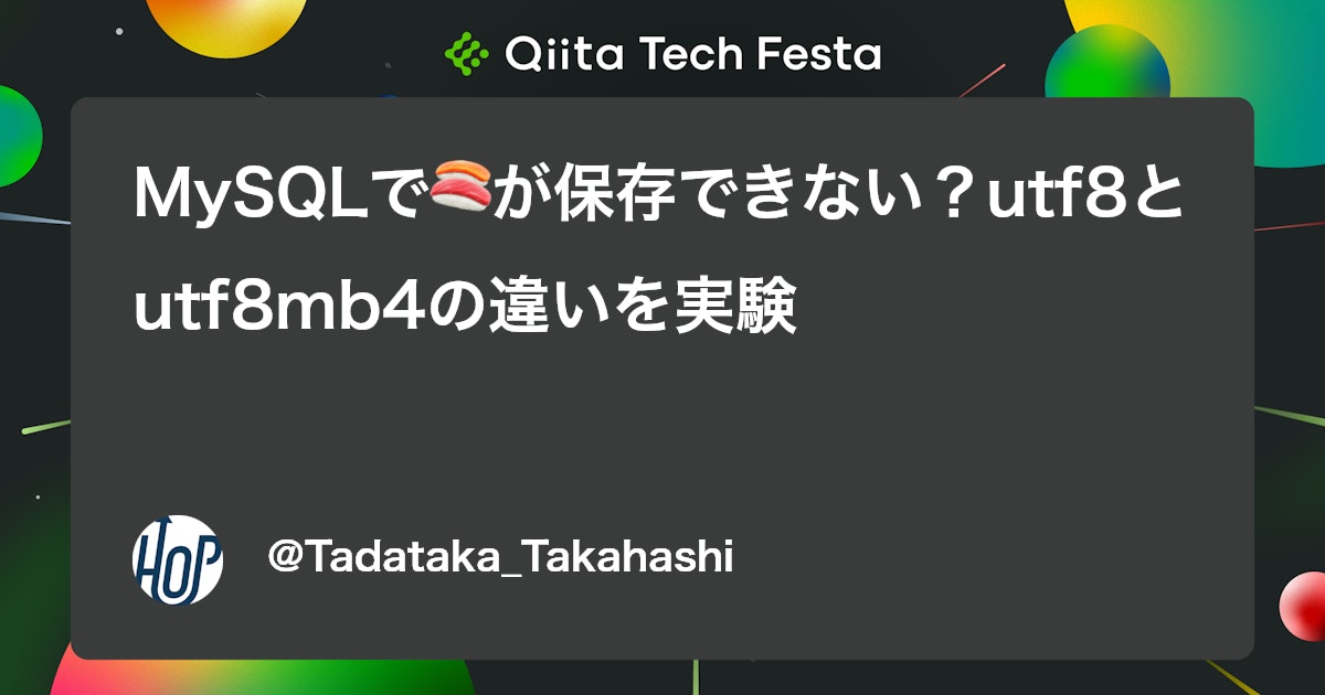 MySQLで🍣が保存できない?utf8とutf8mb4の違いを実験 #Python - Qiita