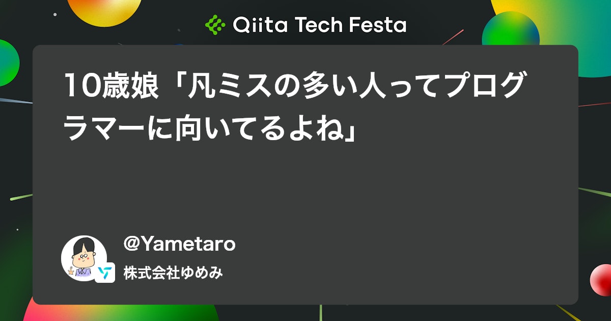 10歳娘「凡ミスの多い人ってプログラマーに向いてるよね」 #発達特性 - Qiita