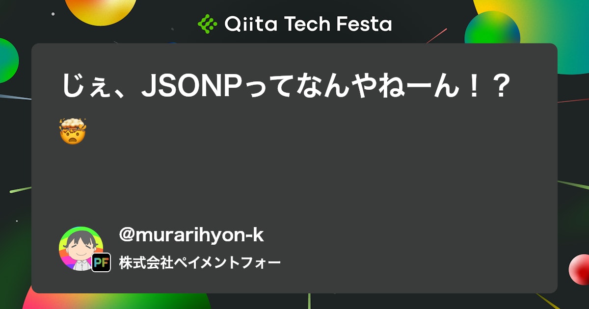じぇ、JSONPってなんやねーん!?🤯 #初心者 - Qiita
