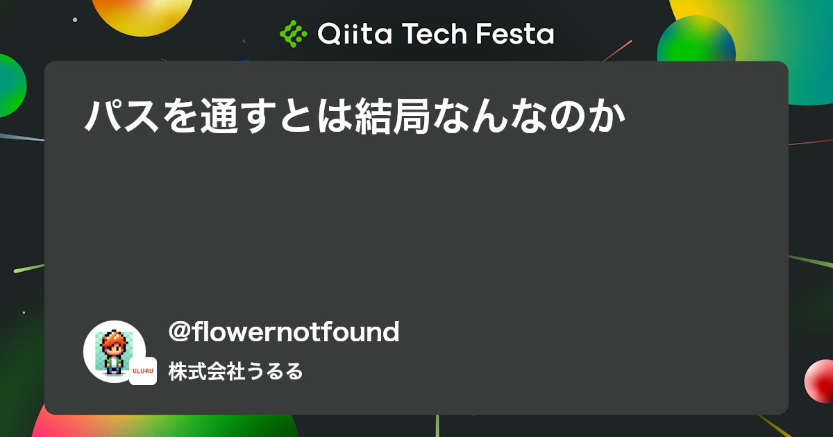 パスを通すとは結局なんなのか