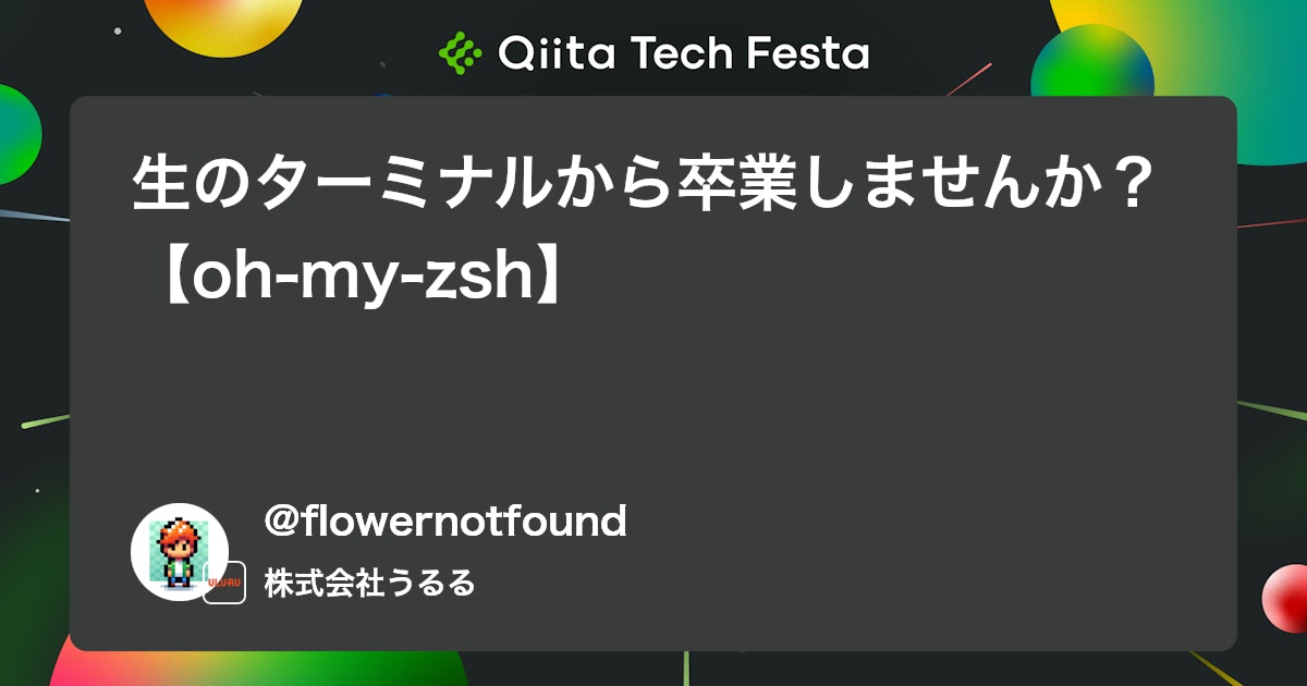 生のターミナルから卒業しませんか?【oh-my-zsh】 #初心者 - Qiita