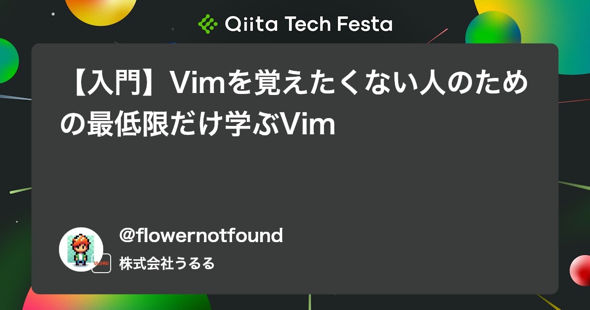 【入門】Vimを覚えたくない人のための最低限だけ学ぶVim