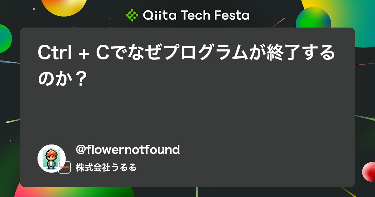 Ctrl + Cでなぜプログラムが終了するのか? #Linux - Qiita