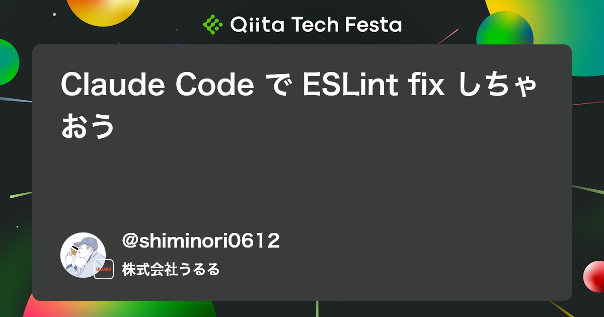 Claude Code で ESLint fix しちゃおう #ClaudeCode
