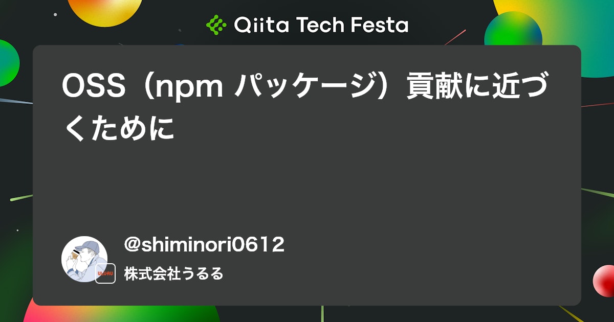 OSS(npm パッケージ)貢献に近づくために
