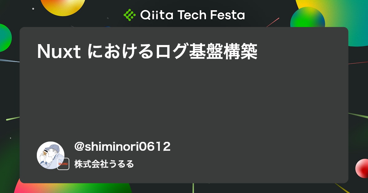 Nuxt におけるログ基盤構築 #log - Qiita