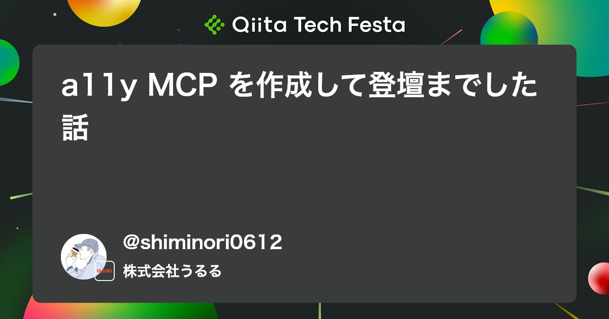 a11y MCP を作成して登壇までした話 #Node.js - Qiita