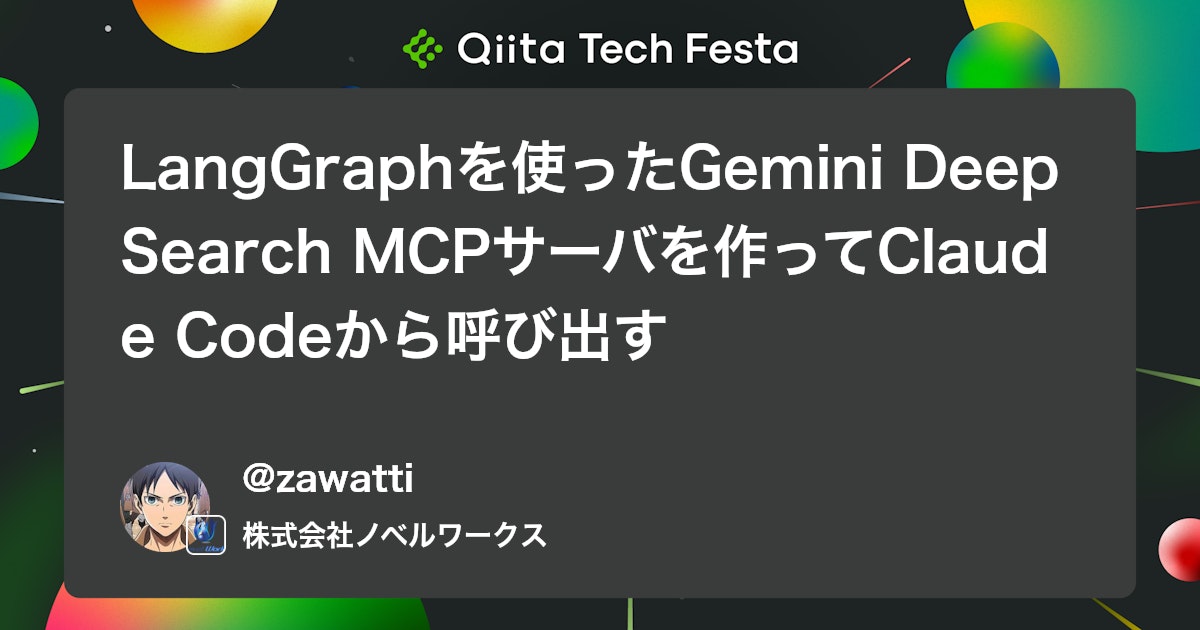 LangGraphを使ったGemini Deep Search MCPサーバを作ってClaude Codeから呼び出す #ClaudeCode