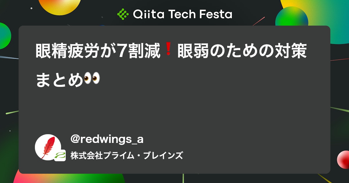 眼精疲労が7割減❗️眼弱のための対策まとめ👀 #初心者 - Qiita