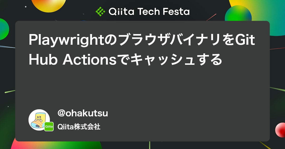 PlaywrightのブラウザバイナリをGitHub Actionsでキャッシュする #Node.js - Qiita