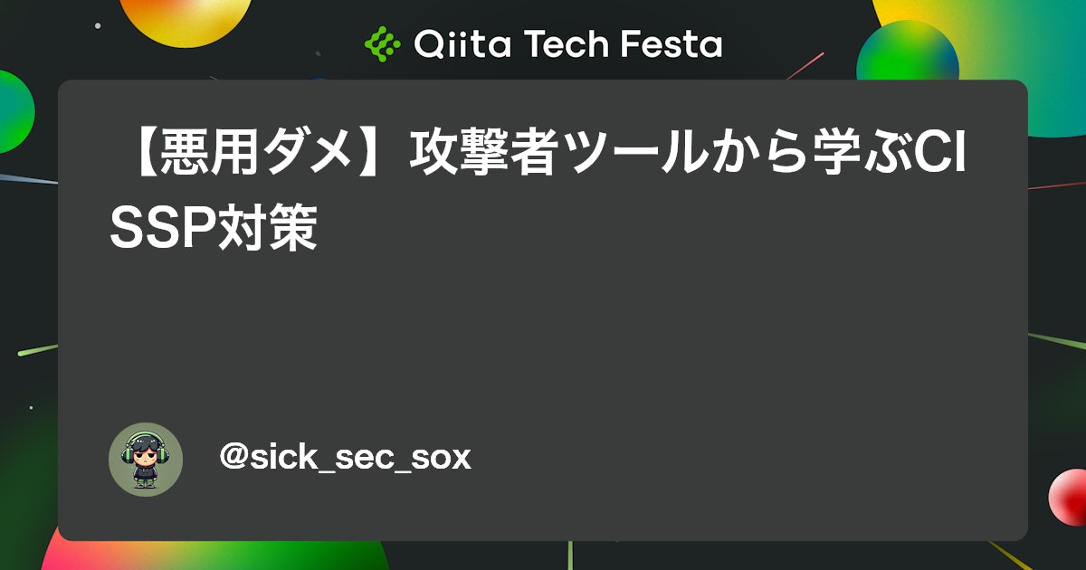 【悪用ダメ】攻撃者ツールから学ぶCISSP対策 #Linux - Qiita