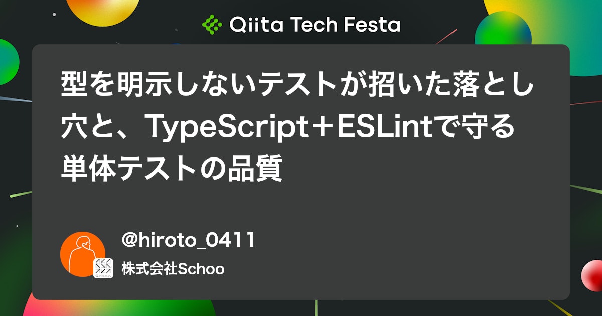 型を明示しないテストが招いた落とし穴と、TypeScript+ESLintで守る単体テストの品質 #Hono - Qiita